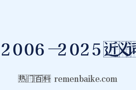 2006—2025近义词是什么意思的图片